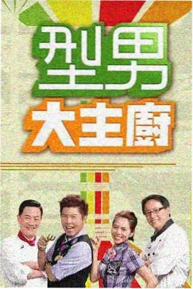 生活真人秀《周末不打烊》免费在线观看
